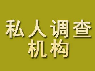 温泉私人调查机构